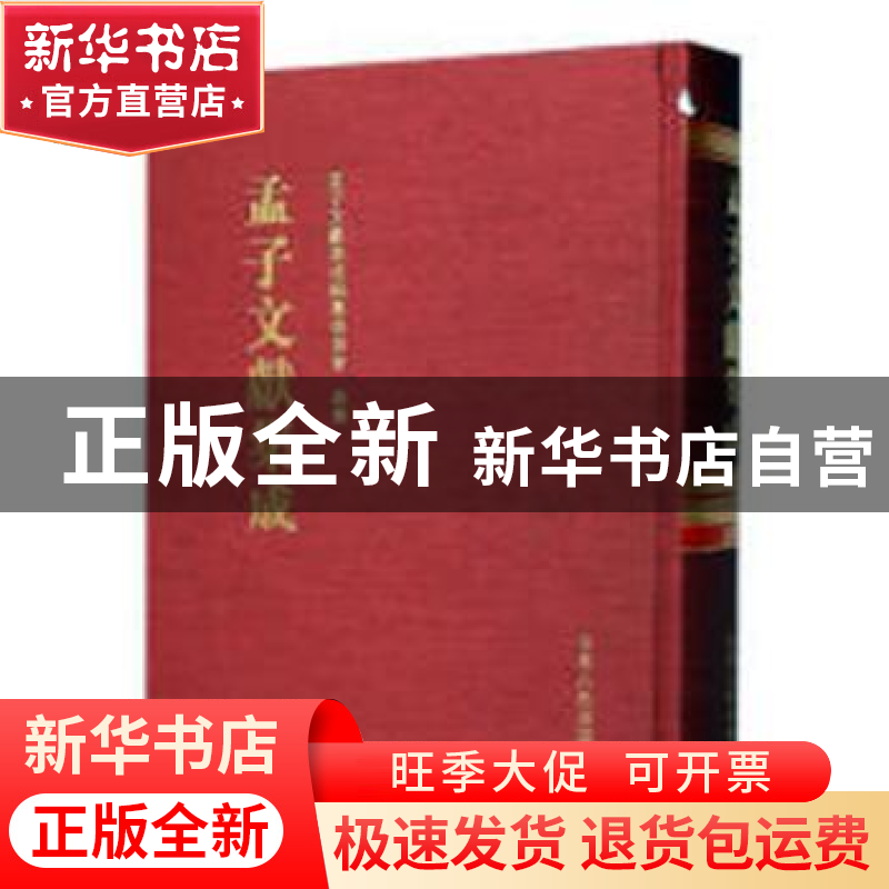 正版 孟子文献集成(第一九三卷) 孟子文献集成编纂委员会编纂高清大图
