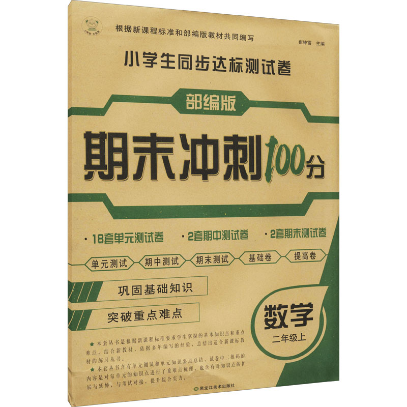 醉染图书小学生同步达标测试卷 数学 2年级上9787559353092高清大图