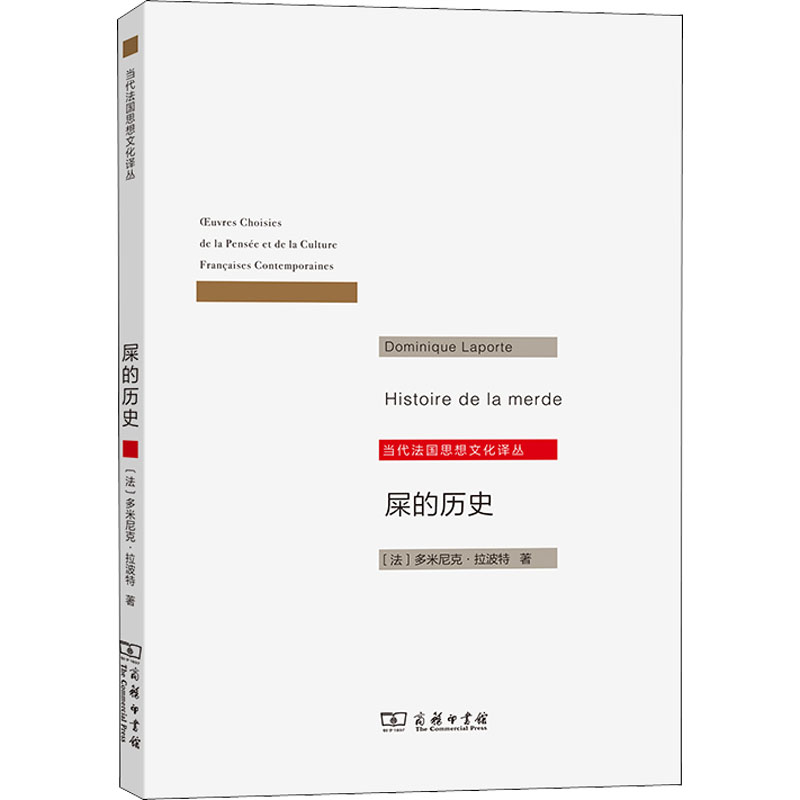 正版新书]屎的历史(法)多米尼克·拉波特9787100122870