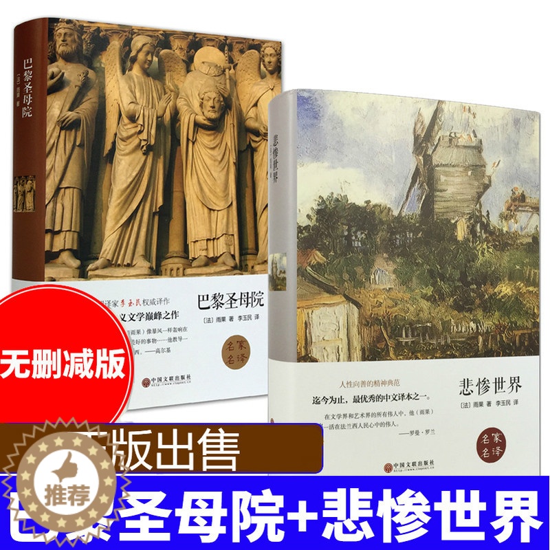 [醉染正版]巴黎圣母院 悲惨世界2册 雨果著正版名家名译精装版世界名著外国经典文学小说书籍青少年版初中高中学生课外阅