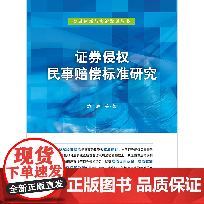 正版 证券侵权民事赔偿标准研究 袁康等著 法律出版社高清大图