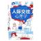 正版新书]人际交往心理学(典藏精装·小全开)郑秀9787547248645