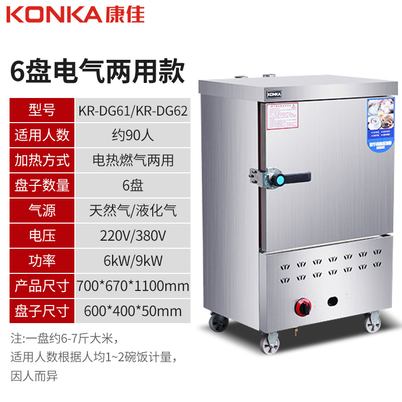 康佳(KONKA)KR-DG62电蒸箱蒸饭柜 商用蒸箱6盘不锈钢电气两用款蒸饭车大容量全自动食堂蒸饭机380v/9kW
