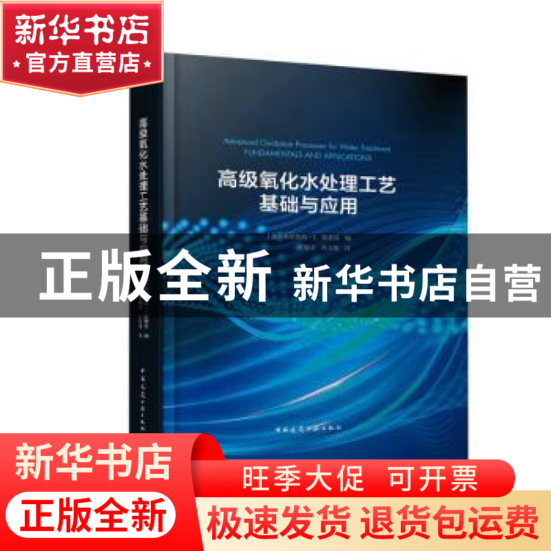 正版 高级氧化水处理工艺基础与应用 (加)米哈埃拉·I.斯蒂芬编 中