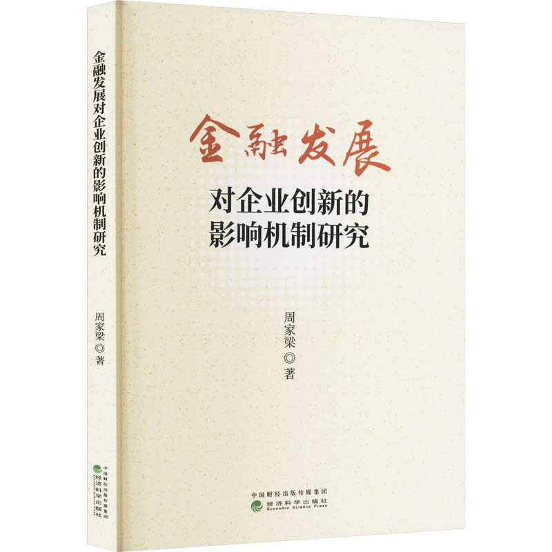 [M]金融发展对企业创新的影响机制研究-9787521852882高清大图