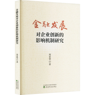 [M]金融发展对企业创新的影响机制研究-9787521852882