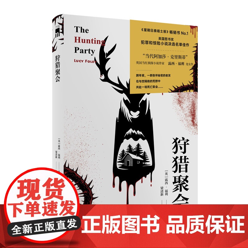 正版 狩猎聚会 露西福利著 当代阿加莎克里斯蒂暴风雪山庄模式阿婆风格午夜文库悬疑推理犯罪小说新星出版社书籍高清大图