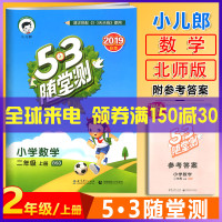 版曲一线53随堂测二年级上册数学北师版 5.3小学2年级课堂同步训练作业本单元期中末总复习达标测试卷五三天天练随堂练北师