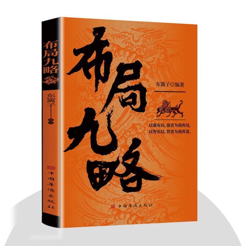 [三册]布局九略+度势+底层逻辑 [正版]布局九略度势书籍人生如局布局之术不可拘泥强者谋事成事法则老祖宗的处世智慧度高清大图
