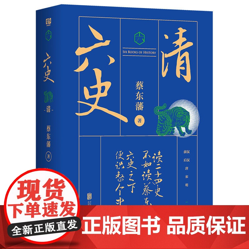 蔡东藩·六史:清(黑金礼盒·精装典藏) 正版书籍