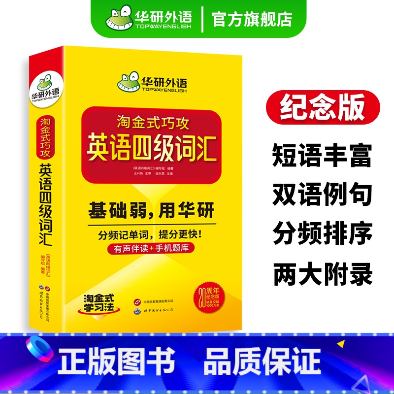 英语四级真题考试指南 [正版]20周年纪念版淘金式巧攻英语四级词汇乱序版备考2024年大学英语四级高频核心词汇单词专项训