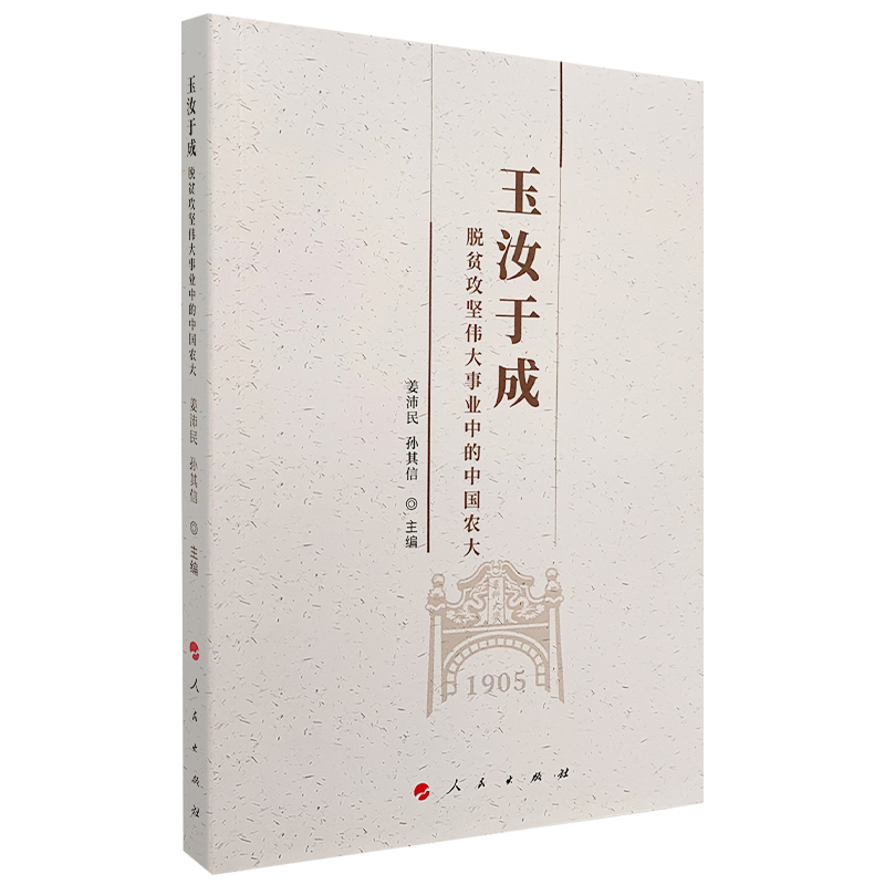 醉染图书玉汝于成:脱贫攻坚伟大事业中的中国农大9787010226408高清大图