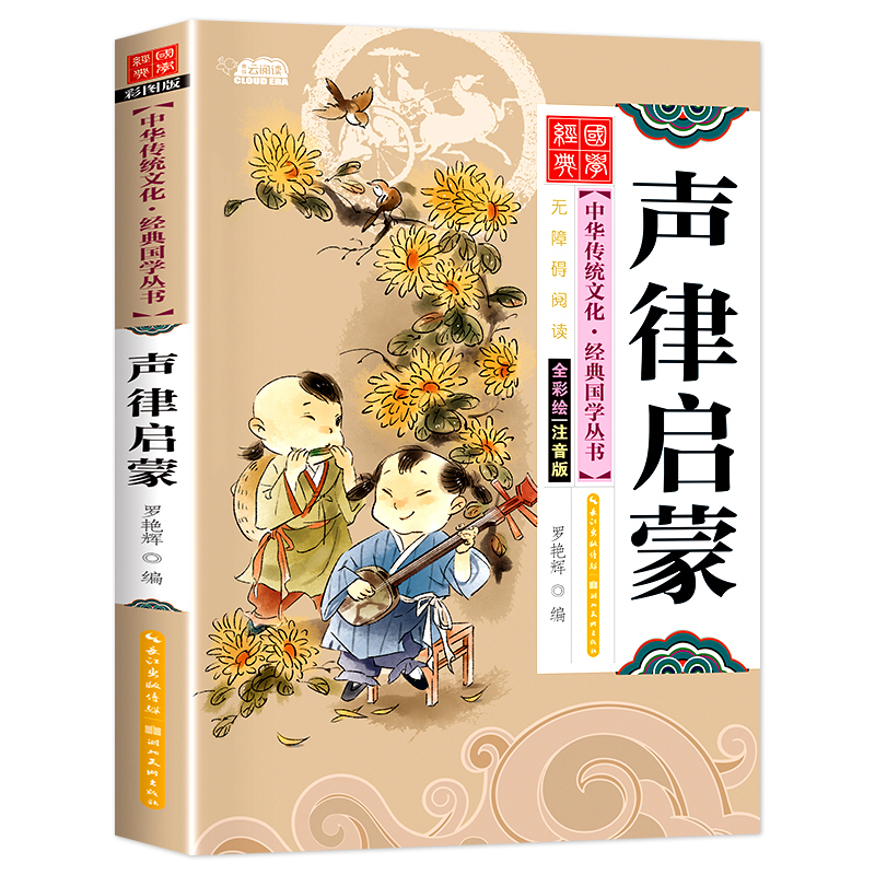 [全3册]道德经+三字经+千字文 [正版]声律启蒙 彩图注音版国学经典启蒙书籍幼儿早教有声伴读儿童读物6-9-12岁小学高清大图