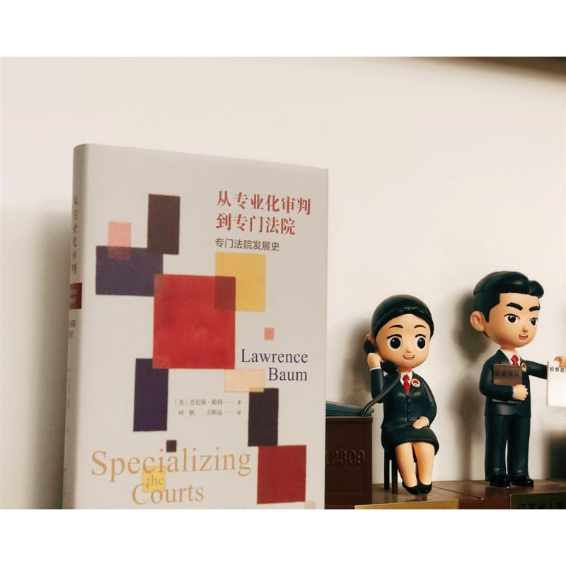 醉染图书从专业化审判到专门法院 专门法院发展史9787301311400高清大图