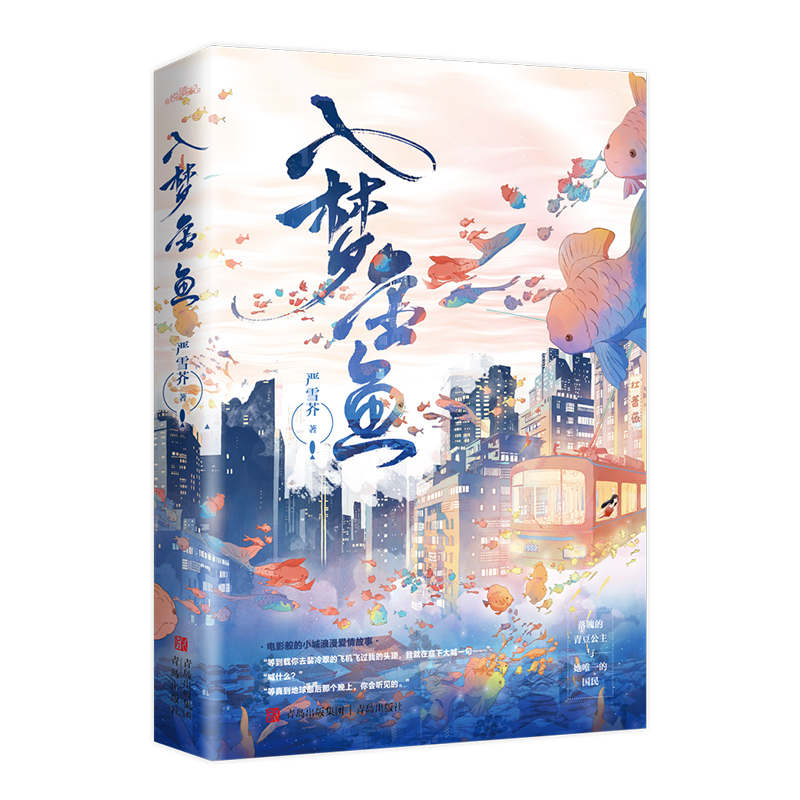 [醉染正版]入梦金鱼 严雪芥著都市情感小说现代悦读纪爱情故事高清大图
