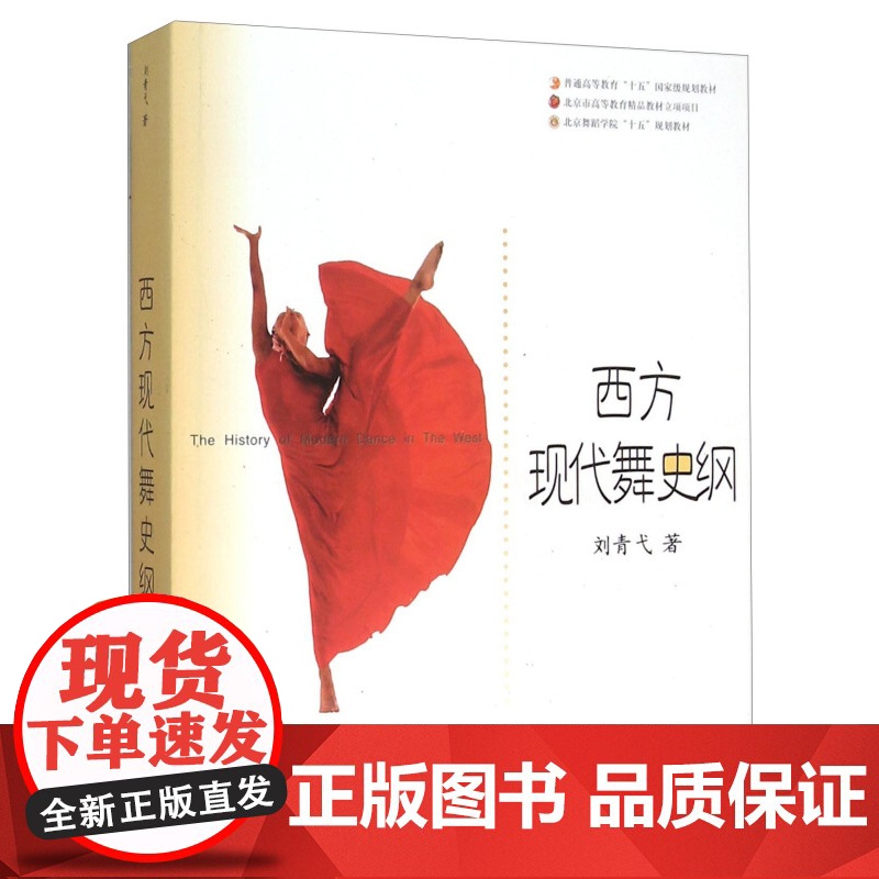 西方现代舞史纲//北京舞蹈学院十五规划教材 刘青弋 正版图书籍 上海音乐出版社 世纪出版高清大图