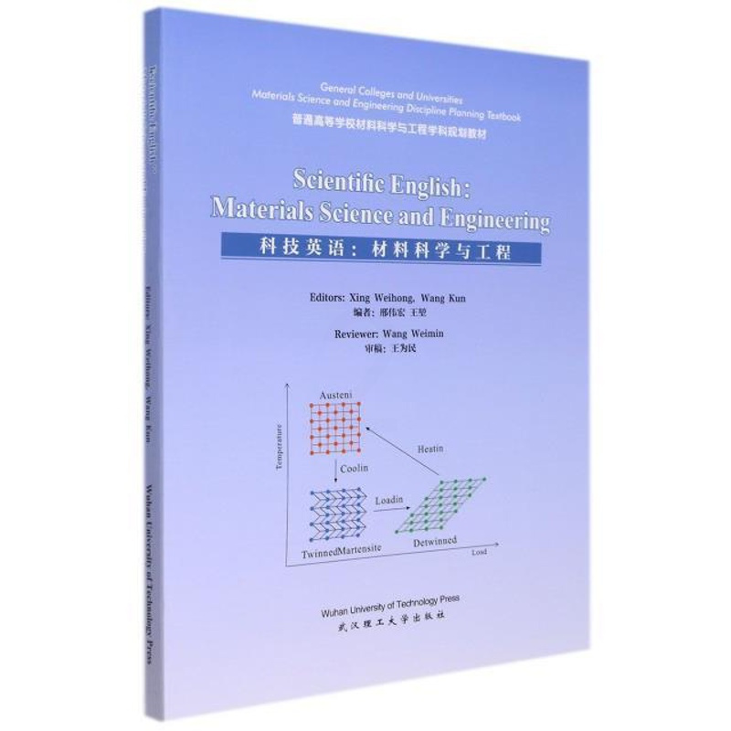 [正版图书]科技英语:材料科学与工程:material science and engineering邢伟宏本科及以上材