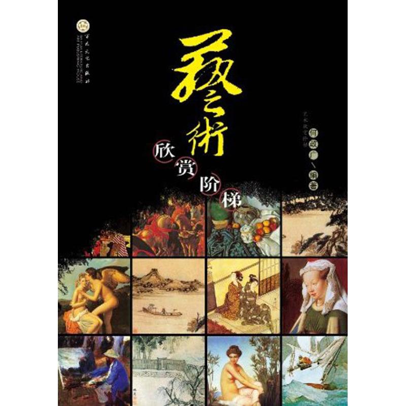 [M]艺术欣赏阶梯-9787530655276高清大图