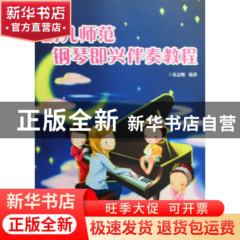 正版 幼儿师范钢琴即兴伴奏教程 夏志刚 湖南文艺 9787540443238高清大图