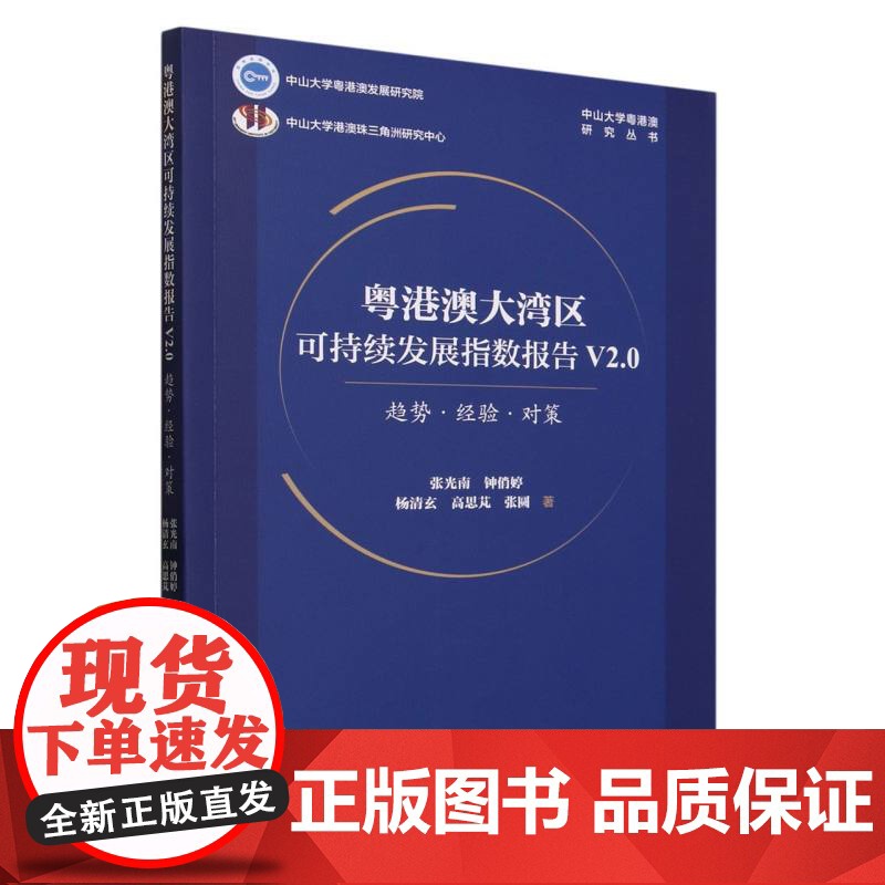 粤港澳大湾区可持续发展指数报告(V2.0趋势经验对策)/高清大图