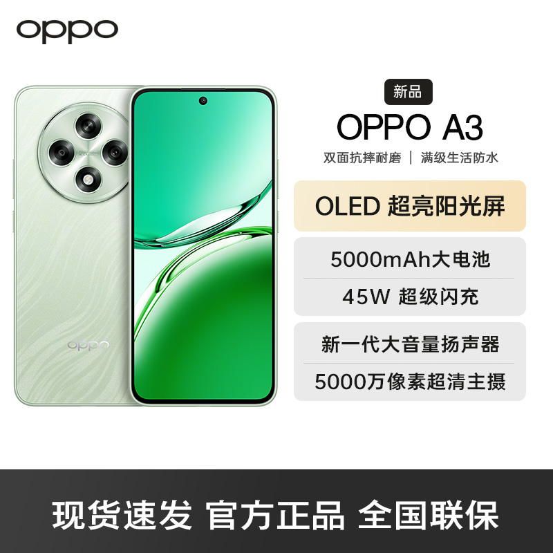 OPPO A3 山涧绿 8G+256GB 耐用战神 双面抗摔耐磨 满级生活防水 OLED超亮阳光屏 5G AI手机高清大图