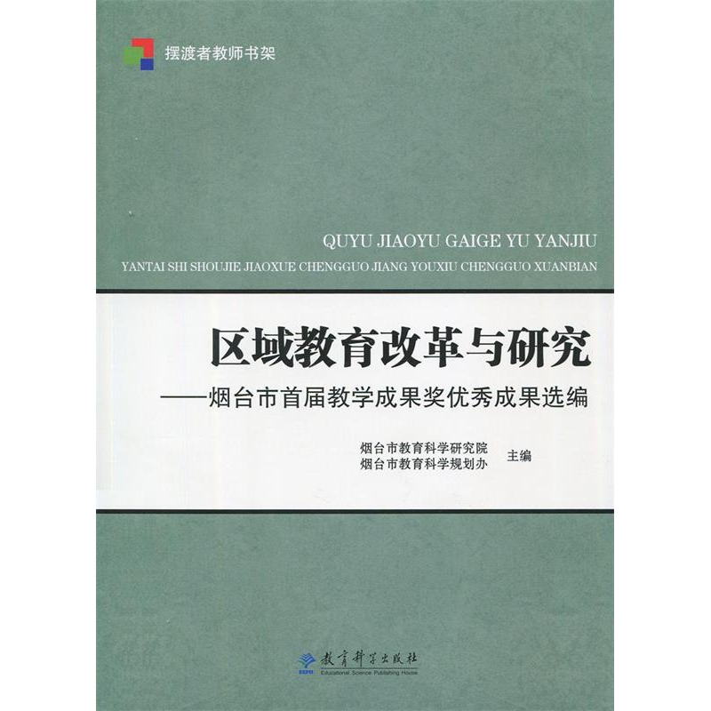 正版新书]摆渡者教师书架 区域教育改革与研究——烟台市首届教