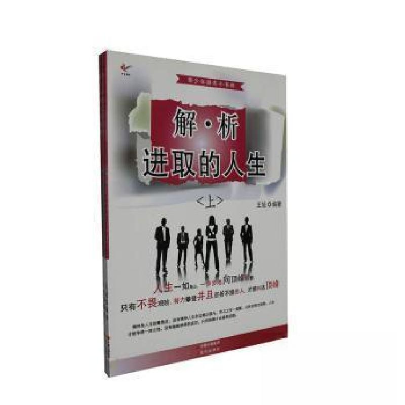 正版新书]解析进取的人生王旭 编著9787514324532高清大图