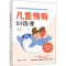 醉染图书儿童情商训练课9787512720947