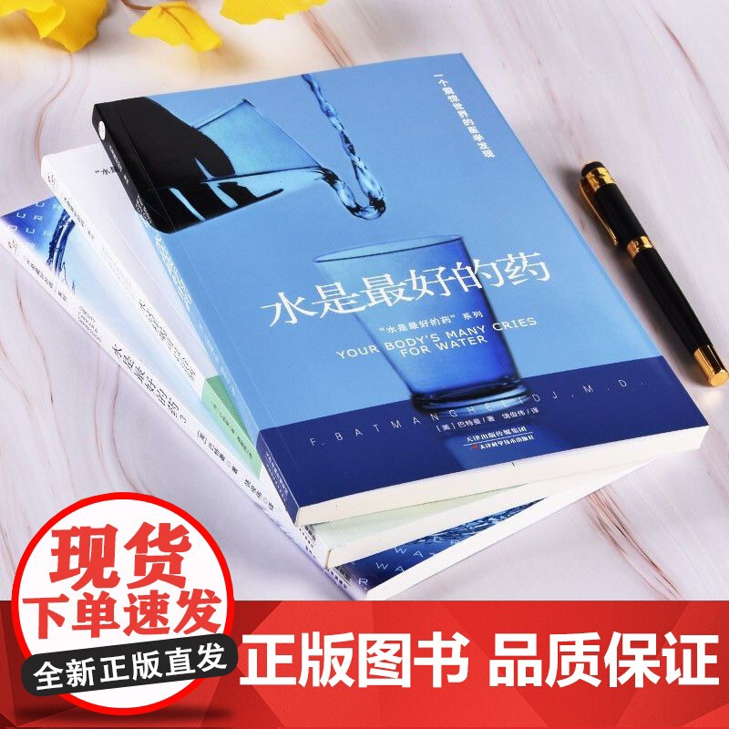 水是的药系列1-3套装 你没病 只是渴了摆脱慢性疾病了解健康隐患高血压糖尿病 饮食健康养生家庭养生保健书籍高清大图