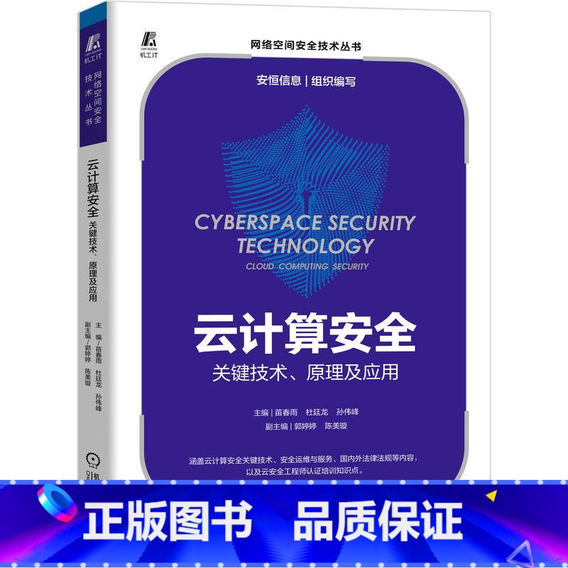 【正版】直营云计算安全:关键技术、原理及应用 计算机网络 计算机安全与密码学 机械工业出版社 书籍