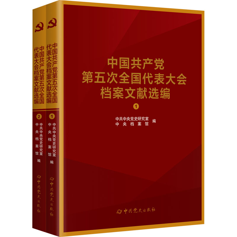 [M]中国共产党第五次全国代表大会档案文献选编(1-2)-9787509860052高清大图