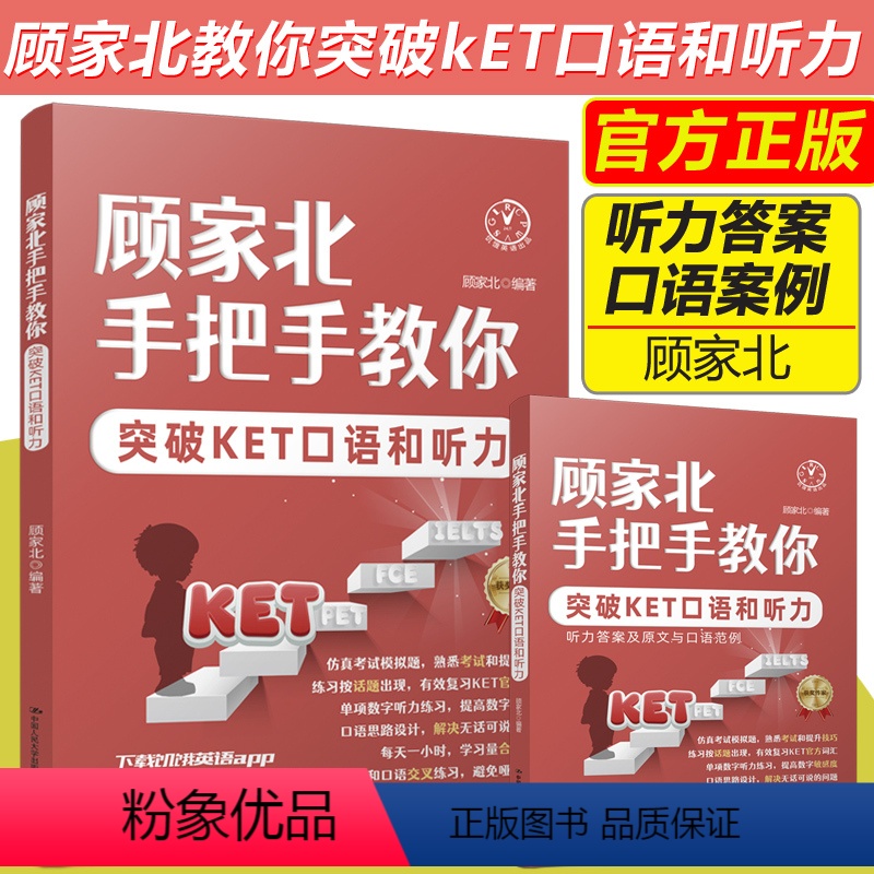 [正版]顾家北手把手教你突破KET口语和听力+阅读和写作外语类英语雅思IELTS考试复习资料辅导书出国留学英文学习专业高清大图