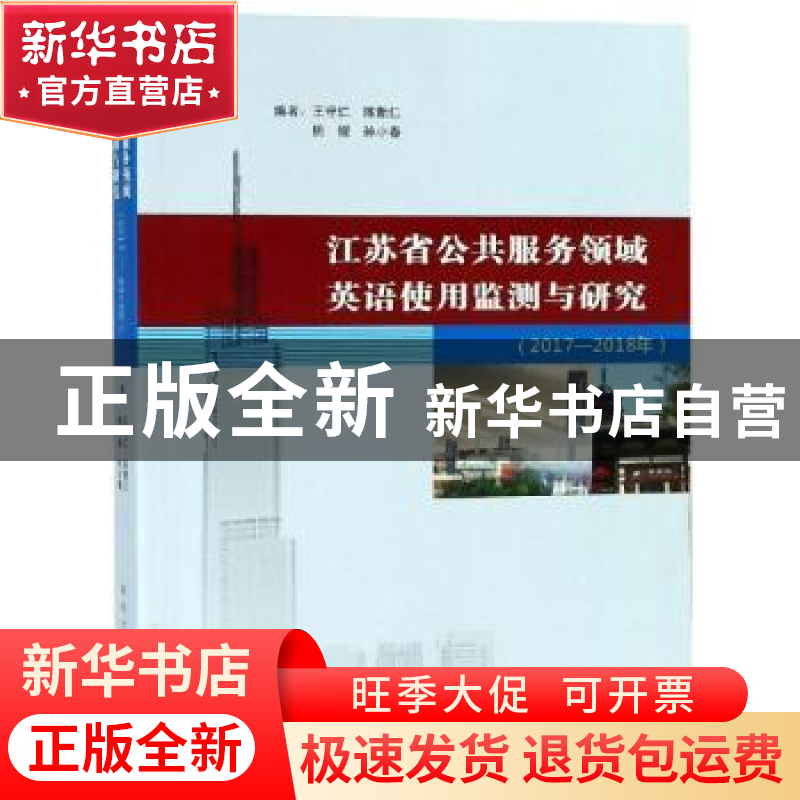 正版 江苏省公共服务领域英语使用监测与研究:2017-2018年 王守仁高清大图