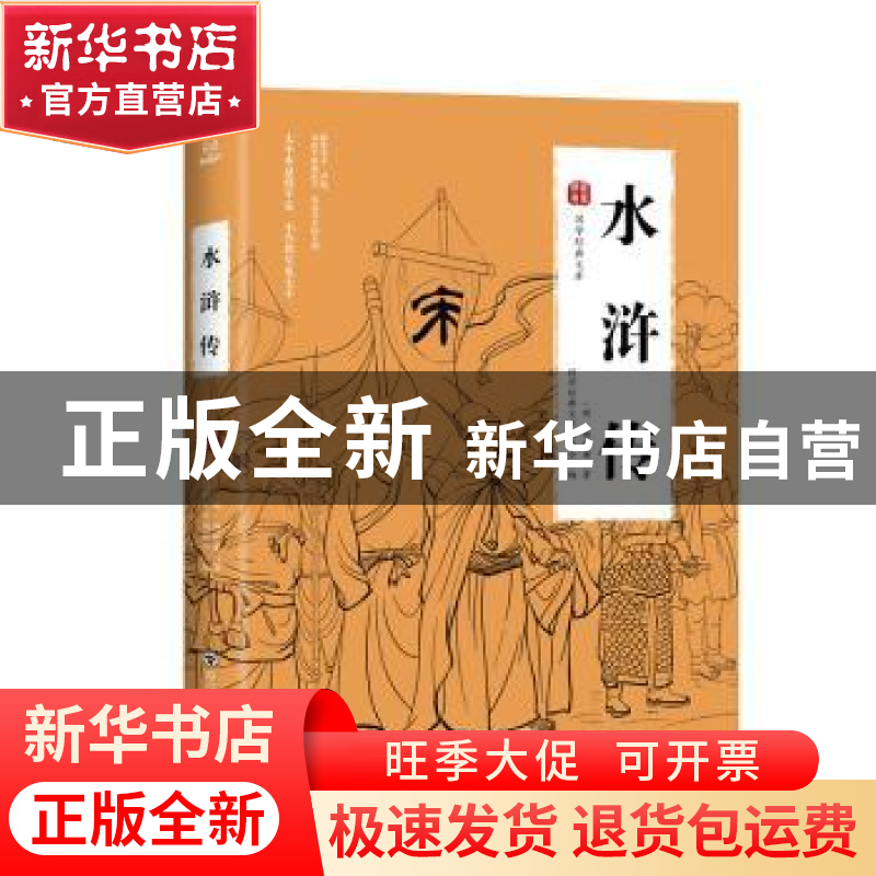 正版 水浒传 (明)施耐庵著 四川美术出版社 9787541076145 书籍高清大图