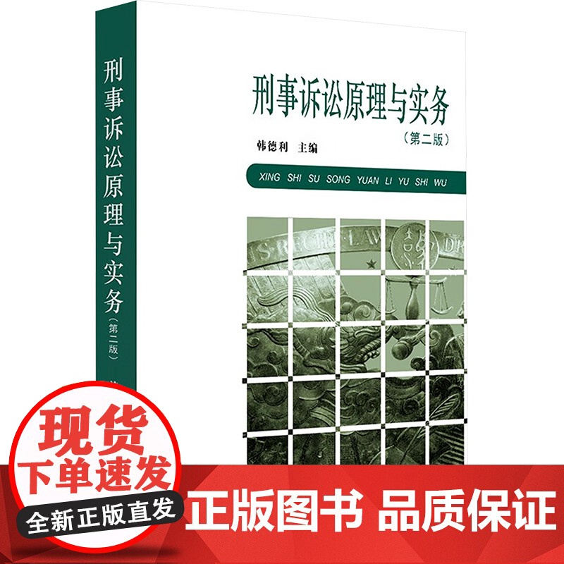 【新华】刑事诉讼原理与实务 法律出版社 正版书籍 店