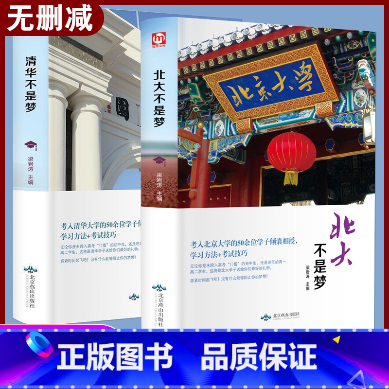【正版】北大不是梦 清华北大不是梦学习方法+考试技巧状元笔记 高考高一二三高中生青春励志激励书籍作文素材书课外读物