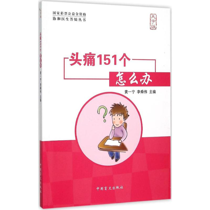 醉染图书头痛151个怎么办9787500255383高清大图