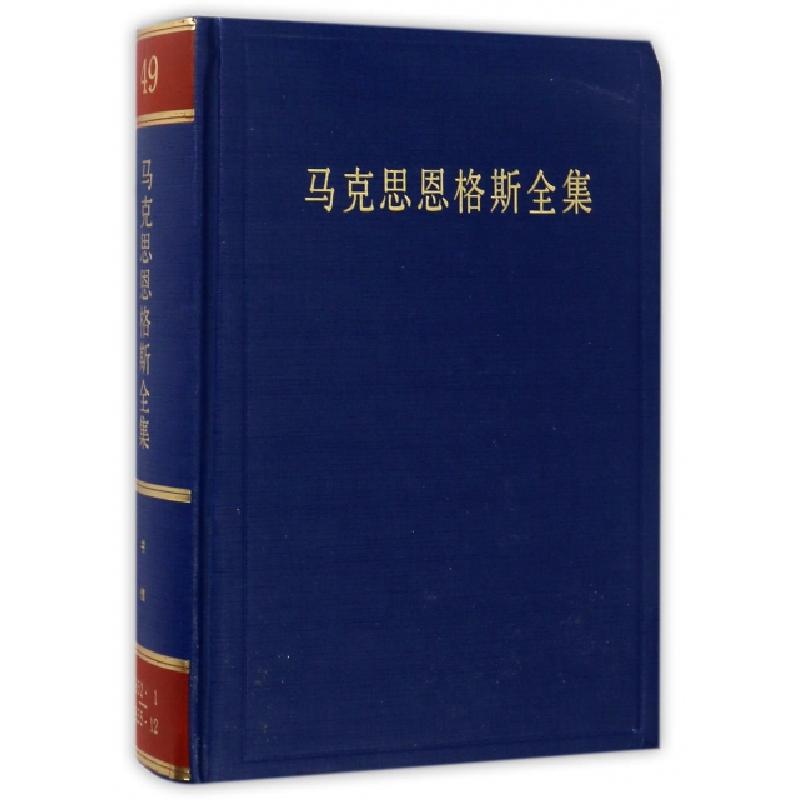 正版新书]马克思恩格斯全集中共中央马克思恩格斯列宁斯大林著作