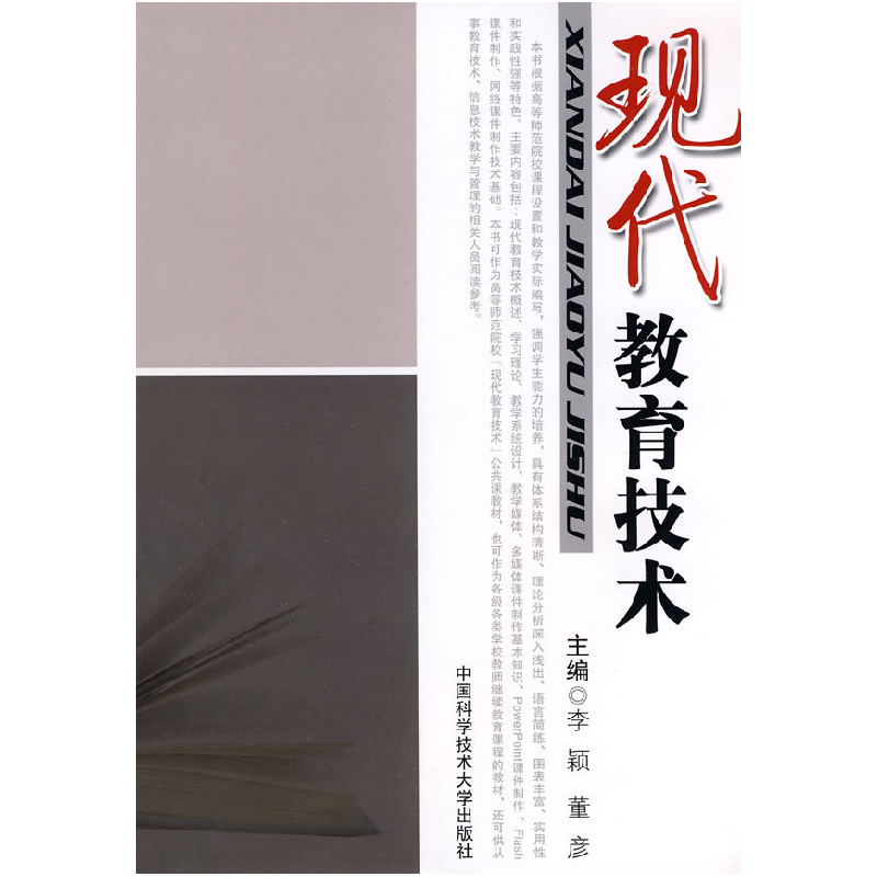 正版新书】现代教育技术李颖9787312026492
