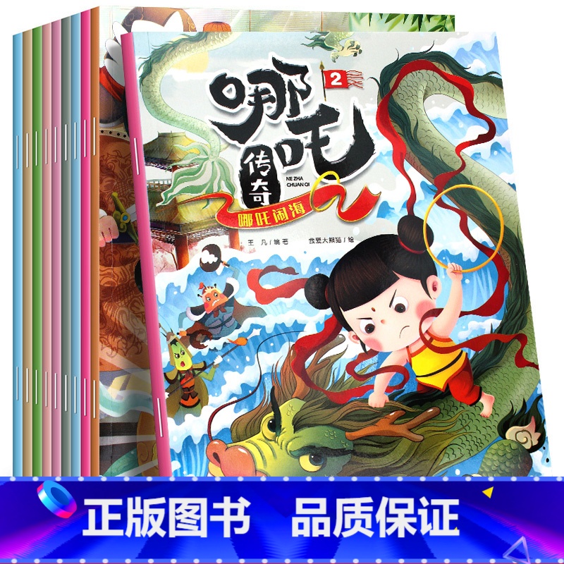 哪咤传奇故事绘本书(10册) [正版]大闹天宫全集彩图注音儿童国漫经典漫画书籍3-6-8-10岁一二三年级课外图书大闹天