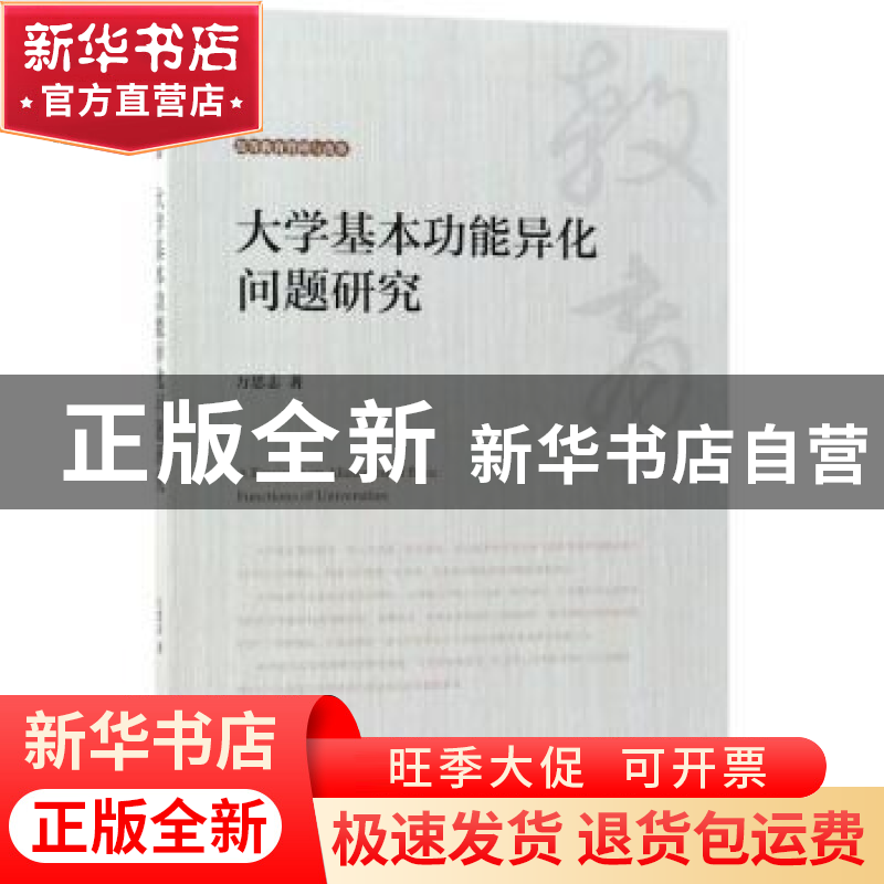 正版 大学基本功能异化问题研究 万思志著 科学出版社 9787030559高清大图