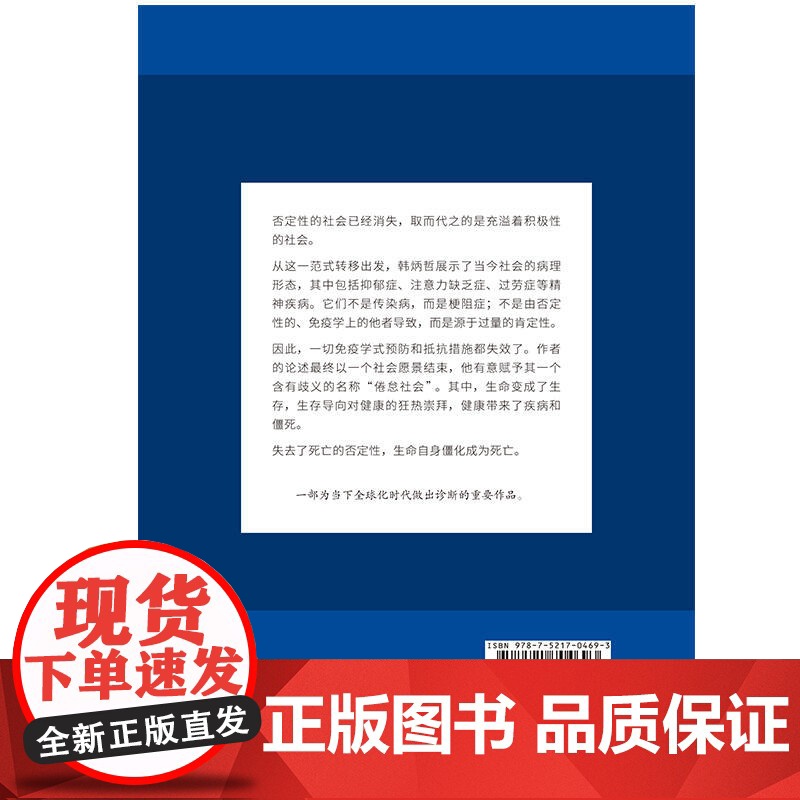正版书籍 倦怠社会 韩炳哲 德国哲学界的新星 新生代哲学家 回归哲学的人文传统和批判传统 独辟哲学写作新境界高清大图