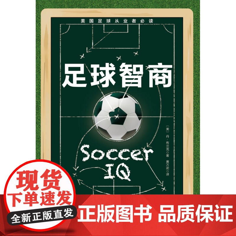 足球智商 丹•布兰克 著 体育运动高清大图