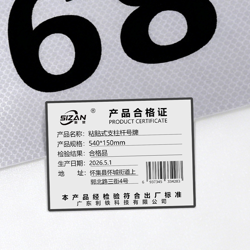 斯赞 粘贴式支柱杆号牌 540*150mm 块高清大图
