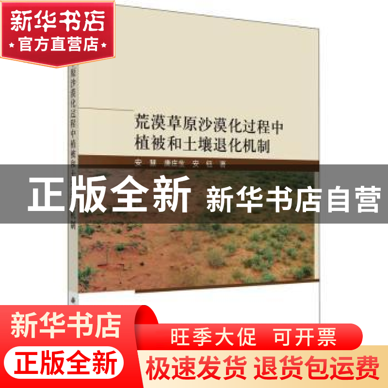 正版 荒漠草原沙漠化过程中植被和土壤退化机制 安慧,唐庄生,安钰