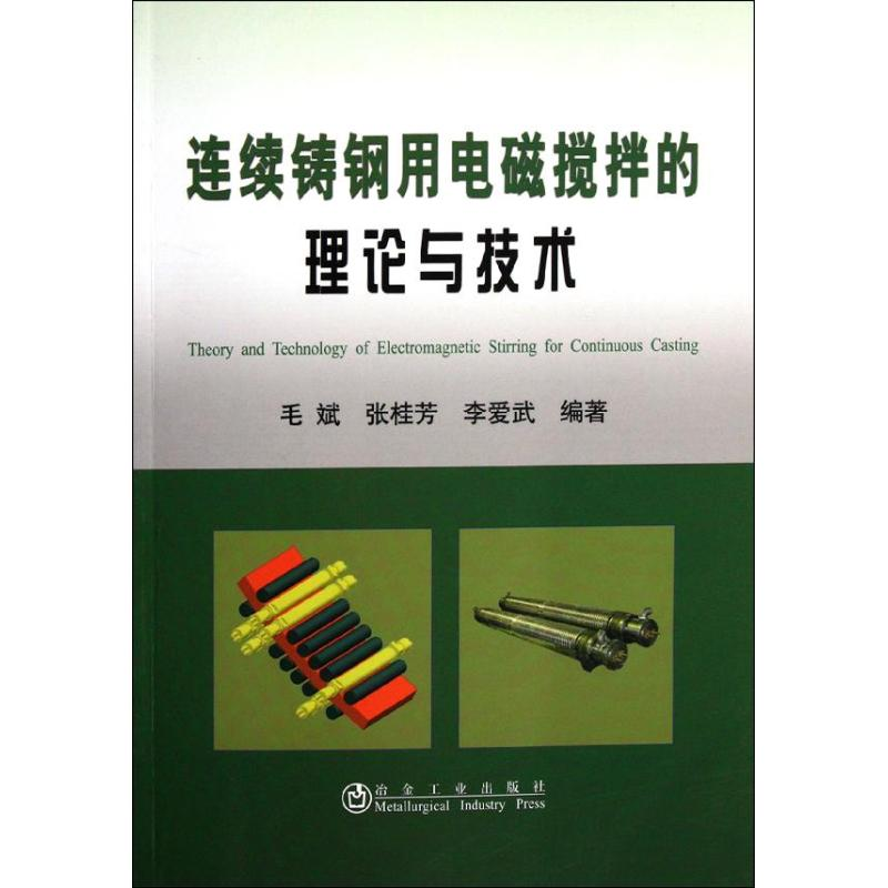 音像连续铸钢用电磁搅拌的理论与技术毛斌//张桂芳//李爱武