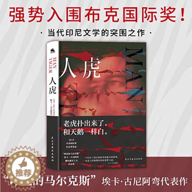 [醉染正版]人虎 埃卡·古尼阿弯魔幻现实主义力作 印尼的马尔克斯 强势入围布克国际奖 现当代纪实报告文学散文随笔书籍高清大图