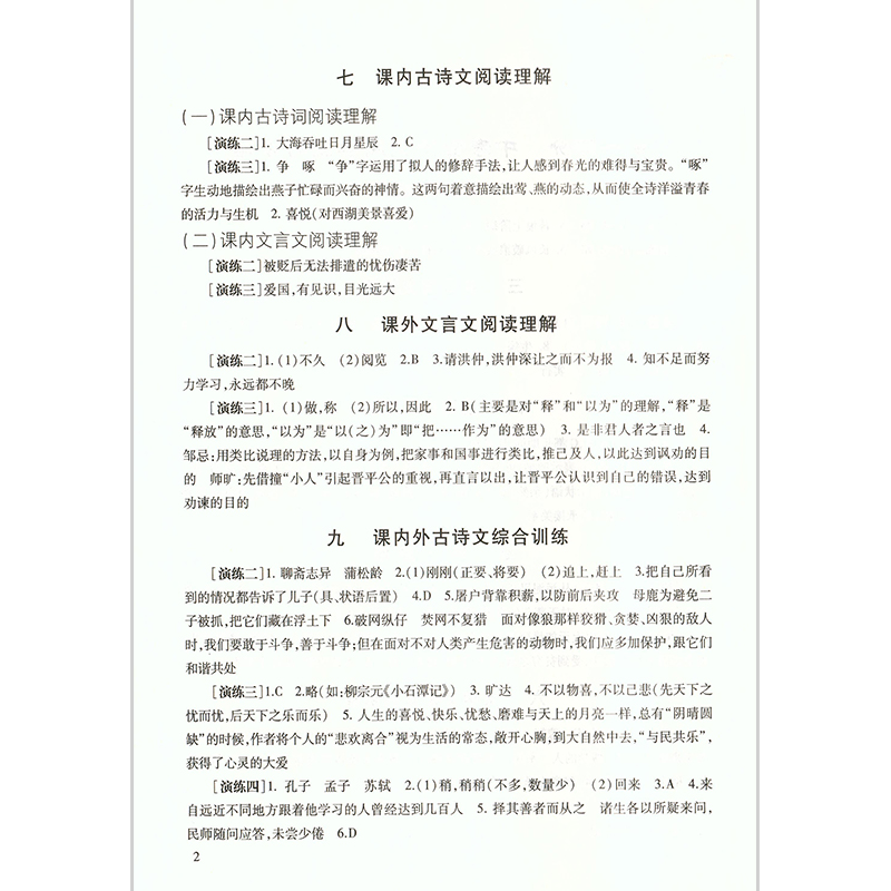 语文 [正版]2025届新版 中考文言诗文考试篇目点击 参考答案 附:《课程标准古诗文篇目》解题思路 光明日报高清大图
