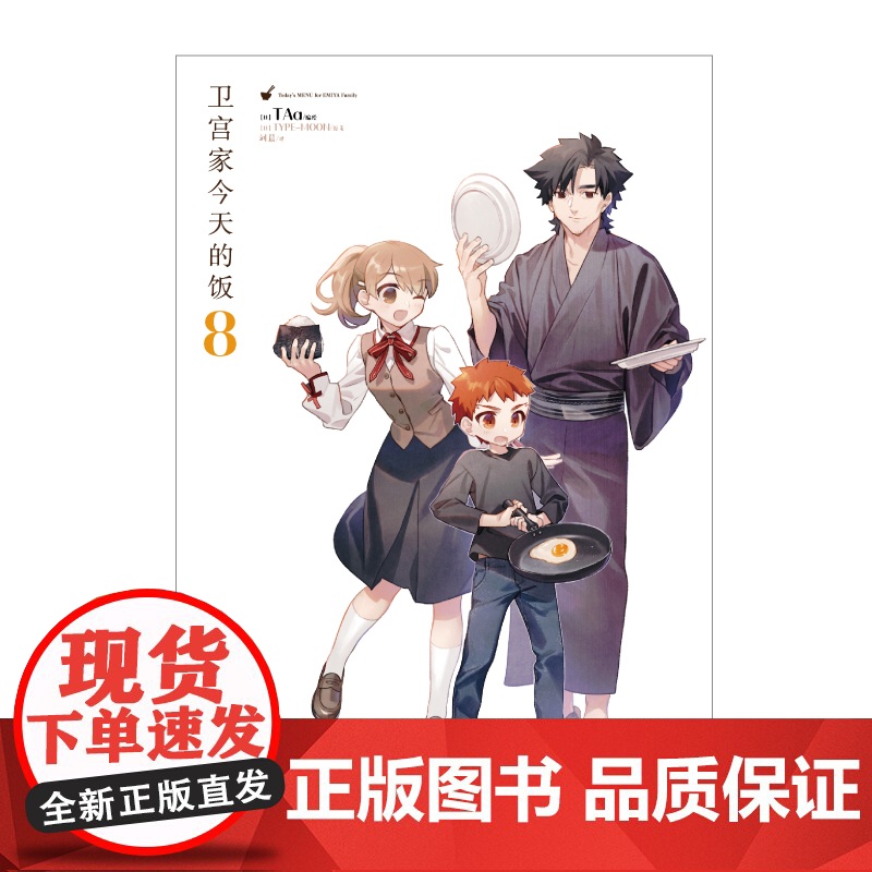 [赠精美色卡1张]卫宫家今天的饭8FATE美食TAa卫宫家的饭(日) TYPE-MOON引进漫画食物为线索卫宫家今天的饭高清大图
