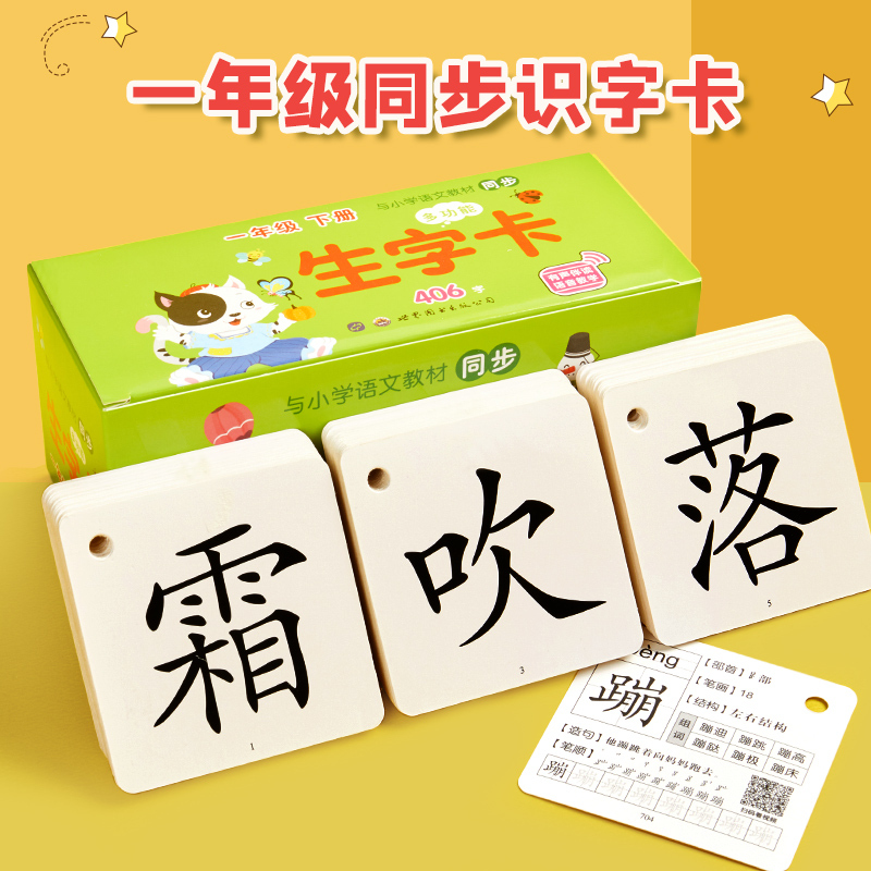 一年级上册下册生字识字卡片拼音同步语文人教版全套汉字认字TT9